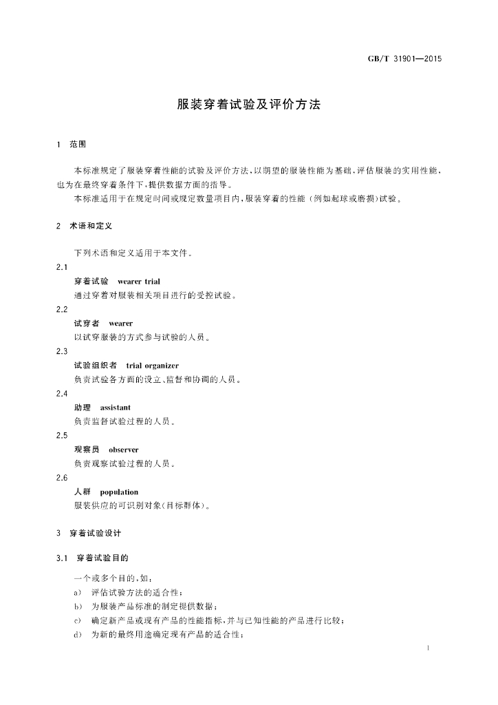 GB/T 31901-2015 标准预览