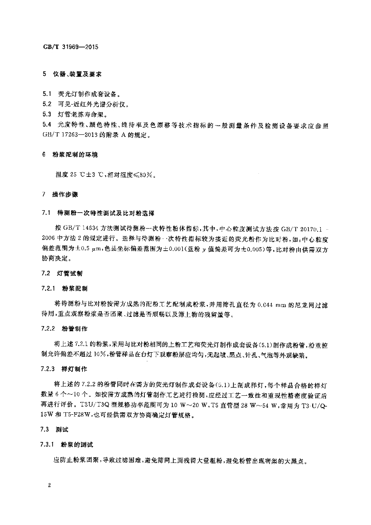 GB/T 31969-2015 标准预览