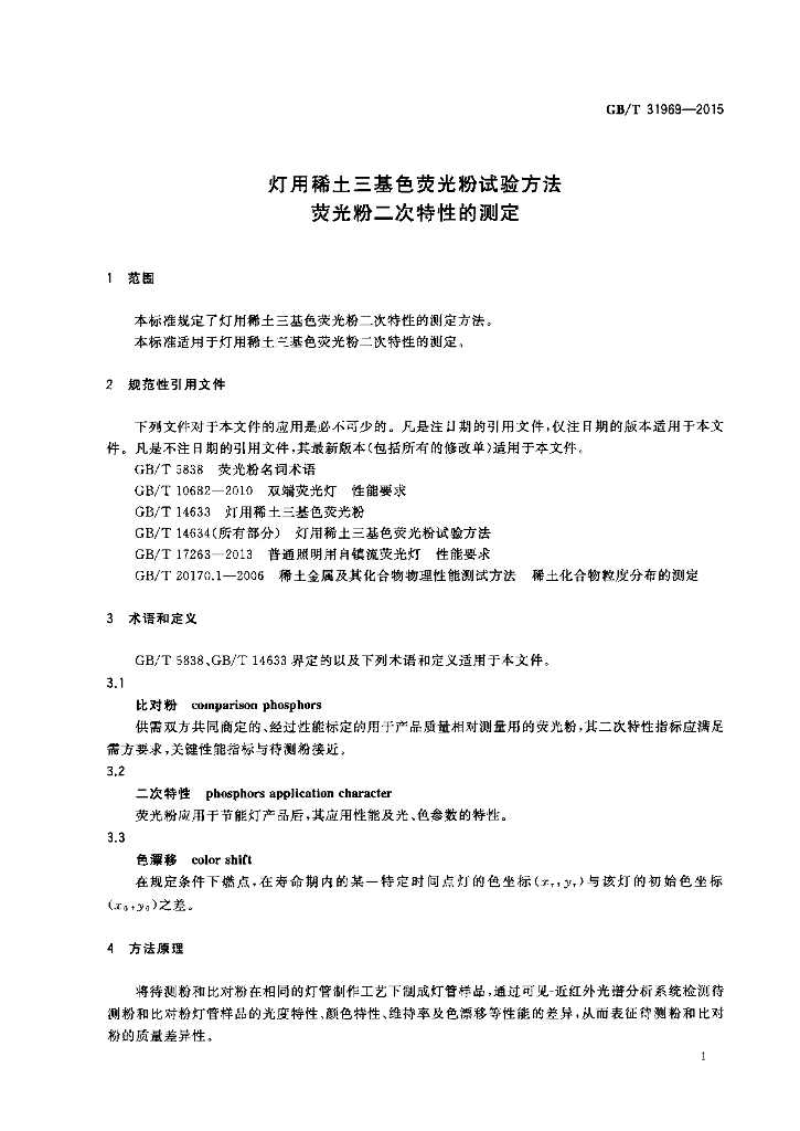 GB/T 31969-2015 标准预览