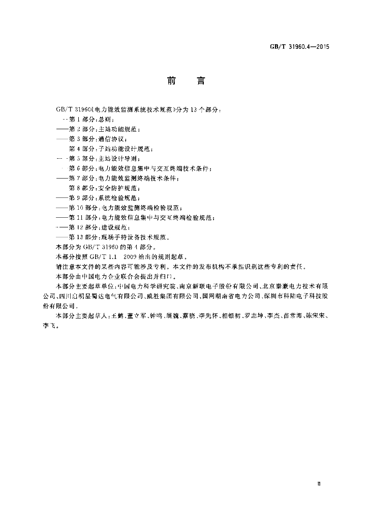 GB/T 31960.4-2015 标准预览