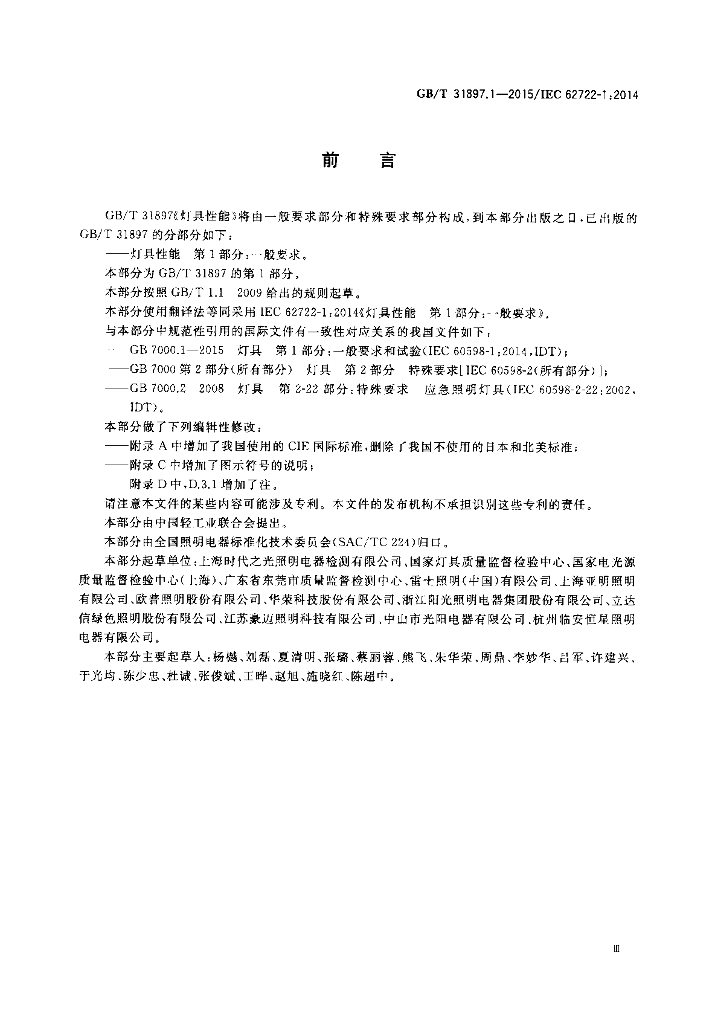 GB/T 31897.1-2015 标准预览