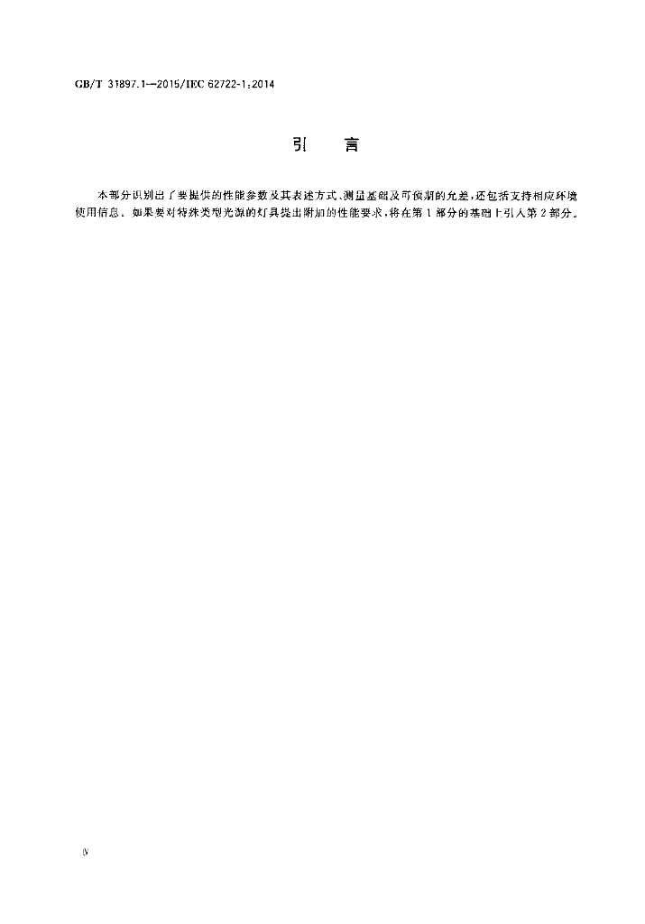 GB/T 31897.1-2015 标准预览
