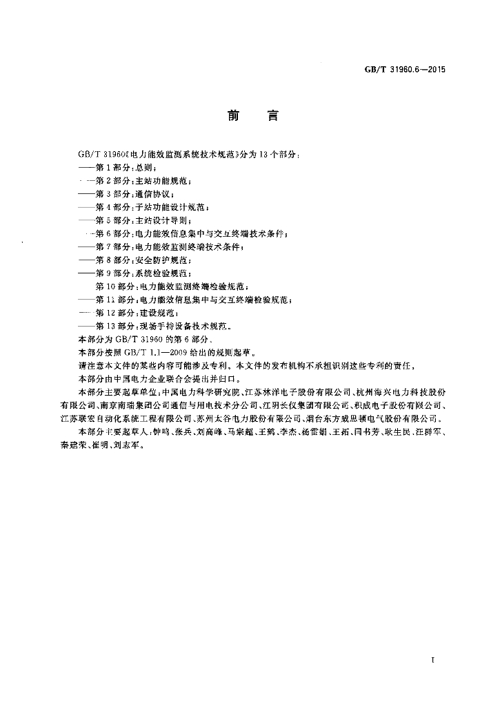 GB/T 31960.6-2015 标准预览
