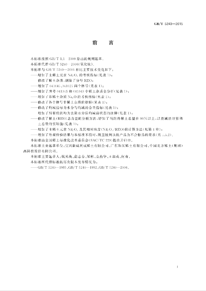 GB/T 5240-2015 标准预览