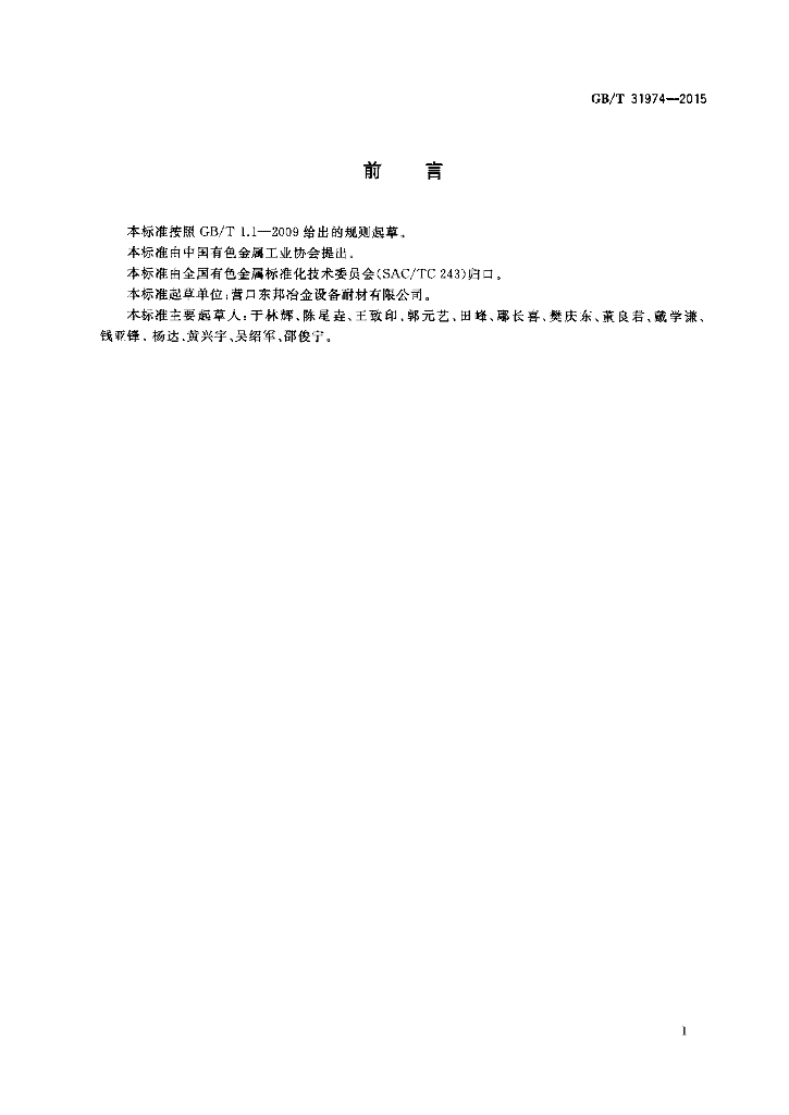 GB/T 31974-2015 标准预览