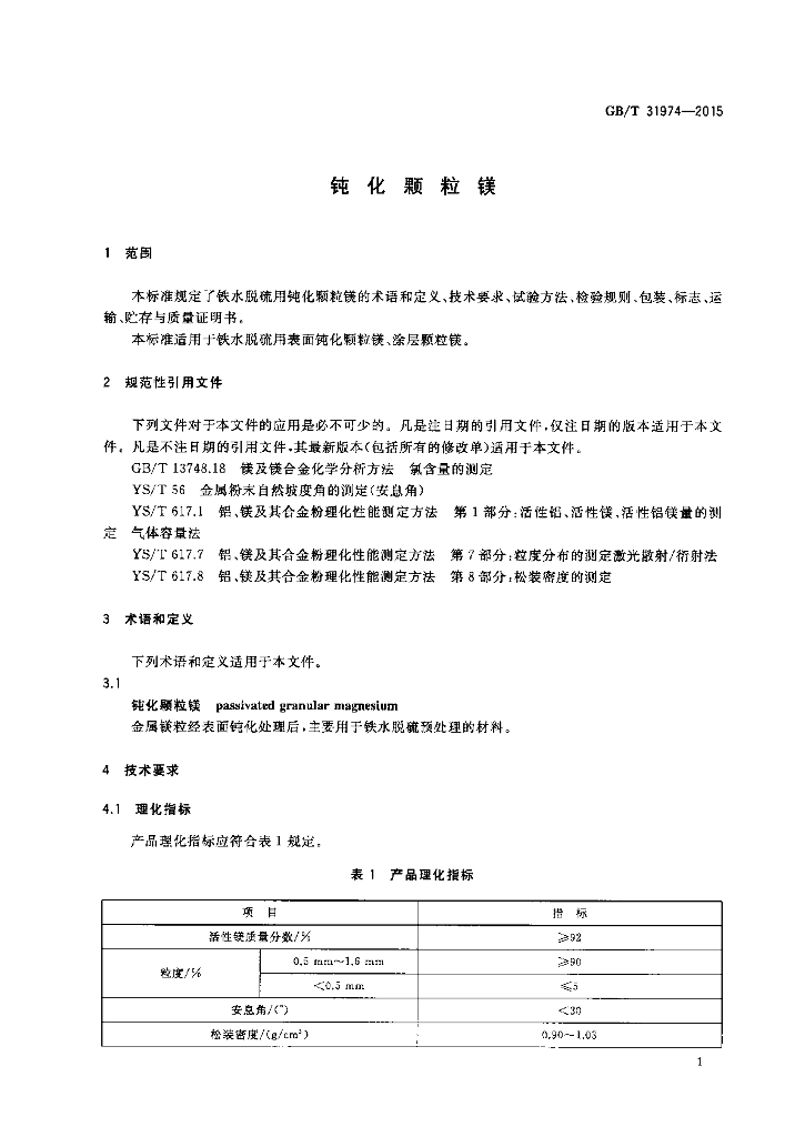 GB/T 31974-2015 标准预览