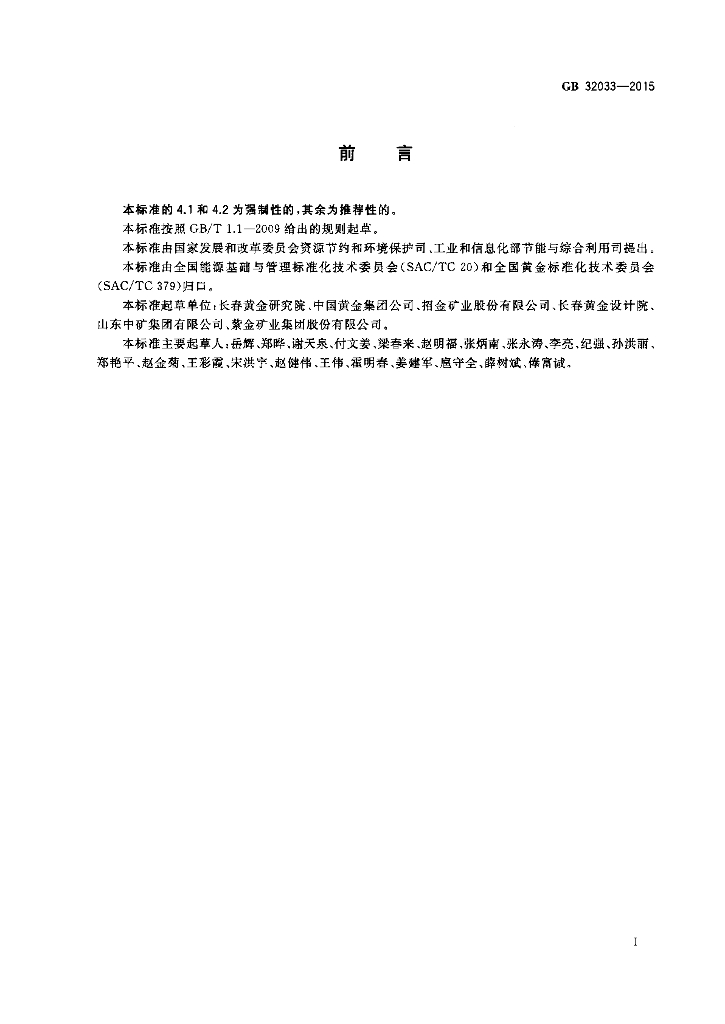GB 32033-2015 标准预览
