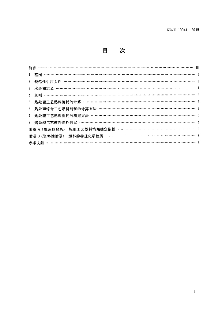 GB/T 19944-2015 标准预览
