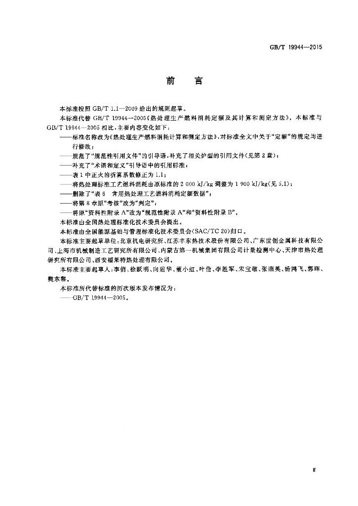 GB/T 19944-2015 标准预览