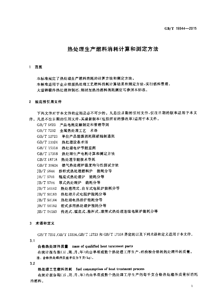GB/T 19944-2015 标准预览