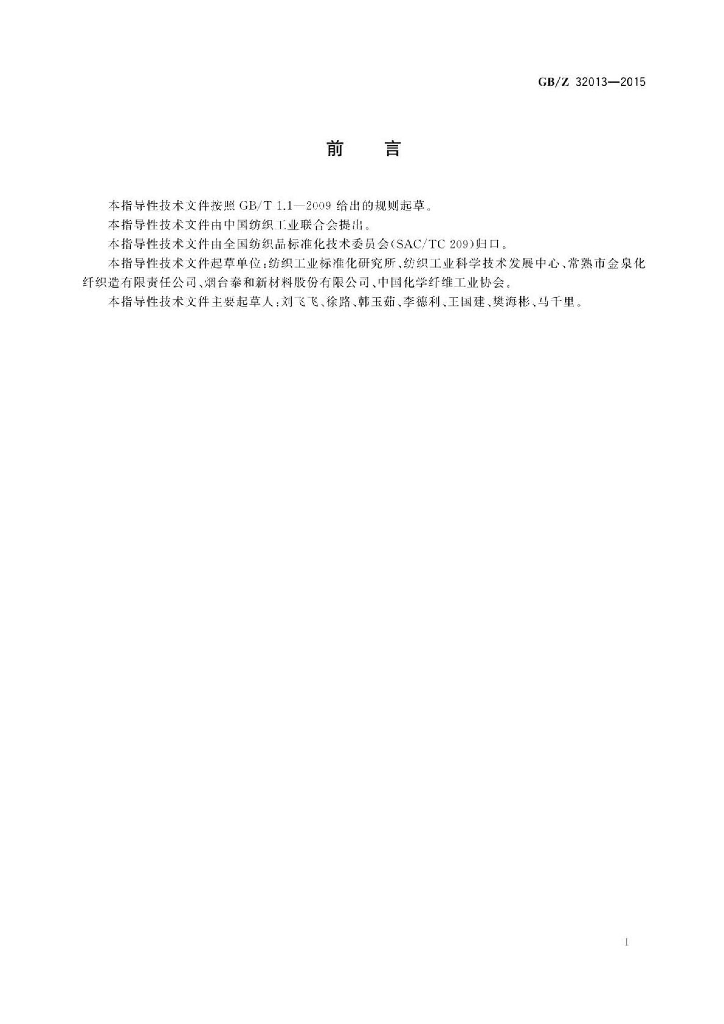 GB/Z 32013-2015 标准预览
