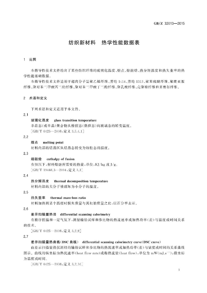 GB/Z 32013-2015 标准预览