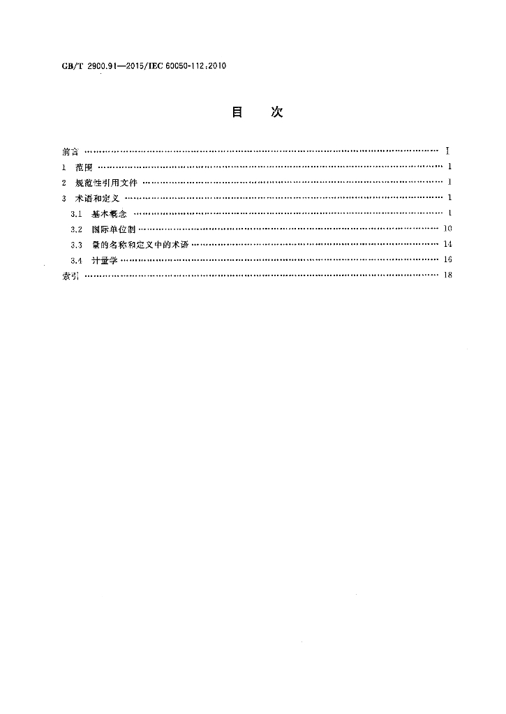 GB/T 2900.91-2015 标准预览