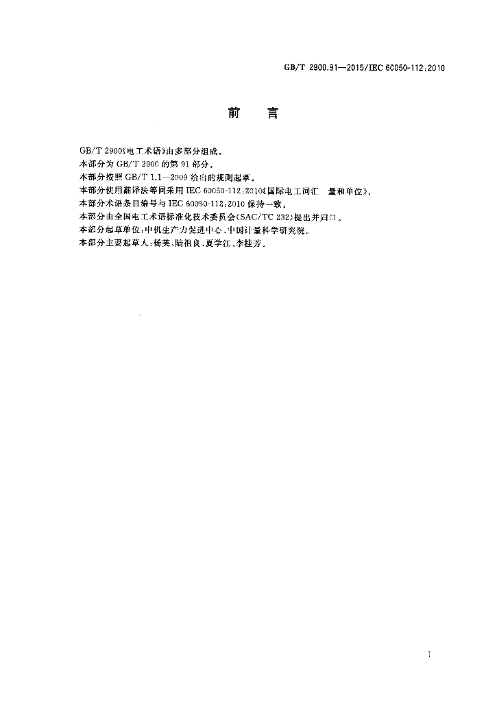 GB/T 2900.91-2015 标准预览