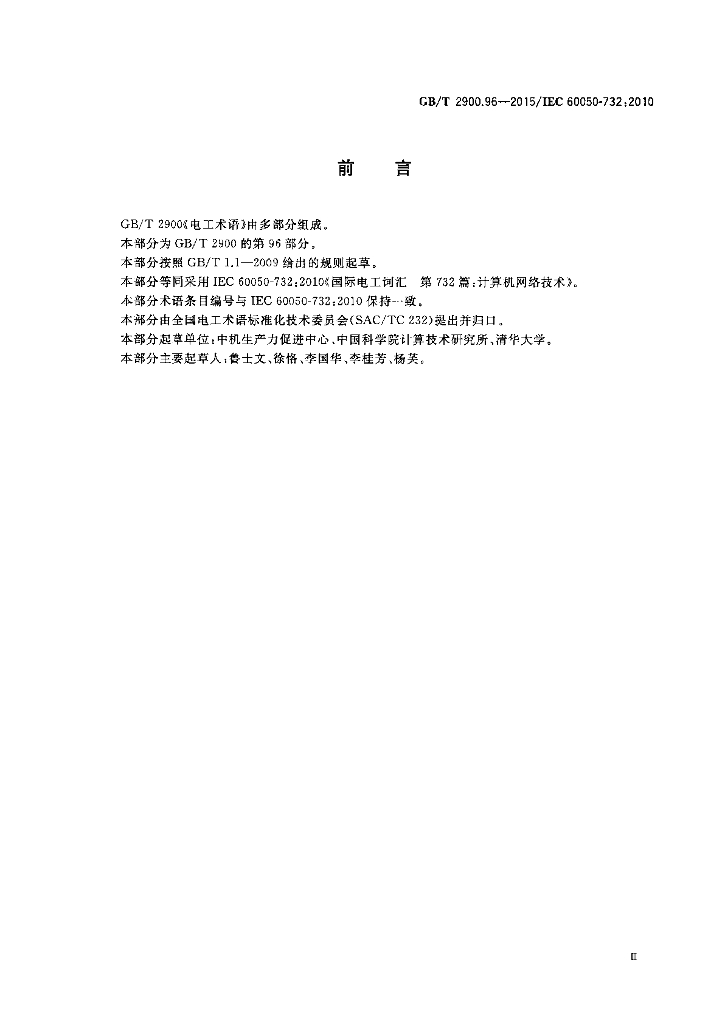GB/T 2900.96-2015 标准预览