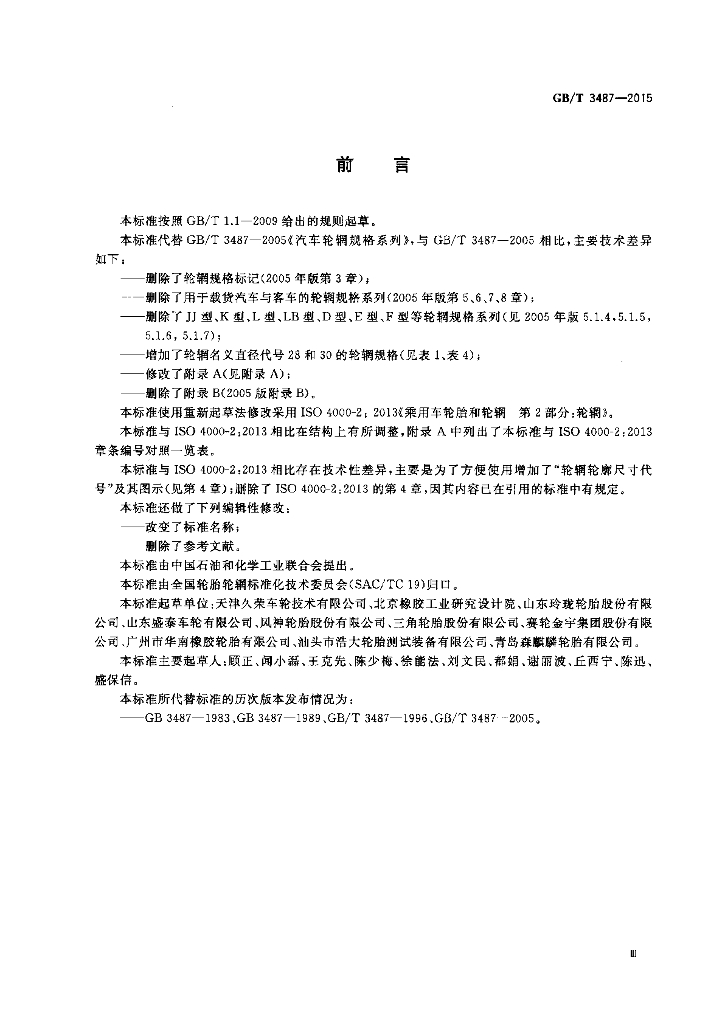 GB/T 3487-2015 标准预览