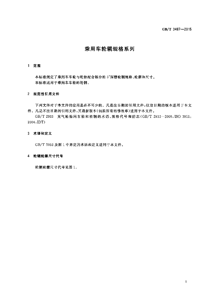 GB/T 3487-2015 标准预览