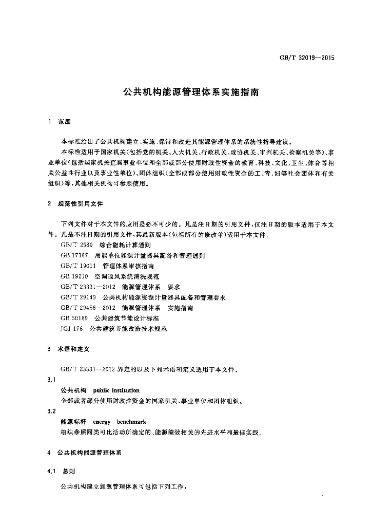 GB/T 32019-2015 标准预览