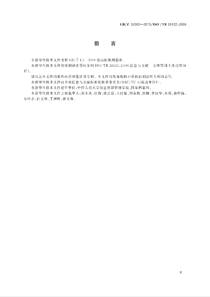 GB/Z 32002-2015 标准预览