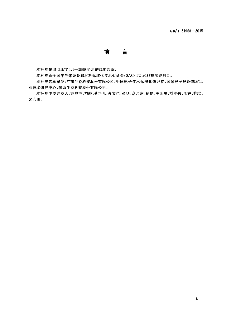 GB/T 31988-2015 标准预览