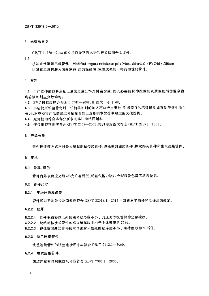 GB/T 32018.2-2015 标准预览