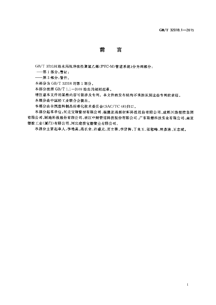 GB/T 32018.1-2015 标准预览
