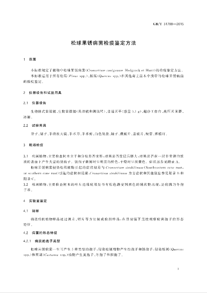 GB/T 31788-2015 标准预览