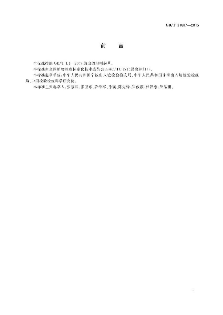 GB/T 31807-2015 标准预览