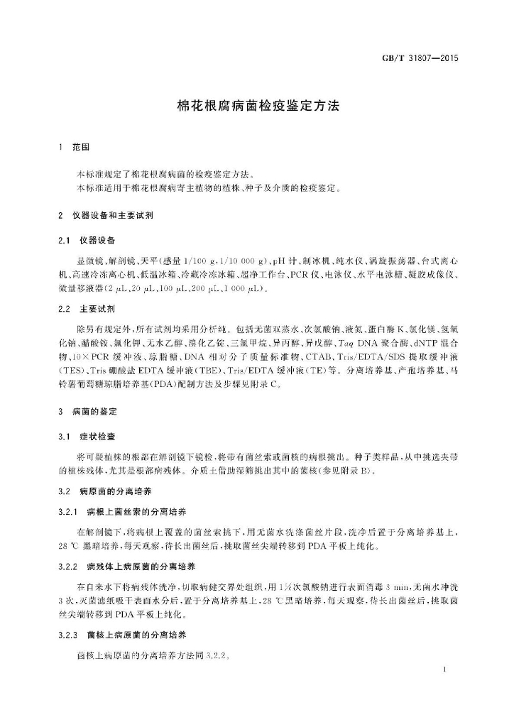GB/T 31807-2015 标准预览