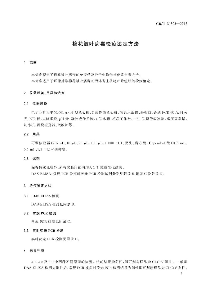 GB/T 31803-2015 标准预览