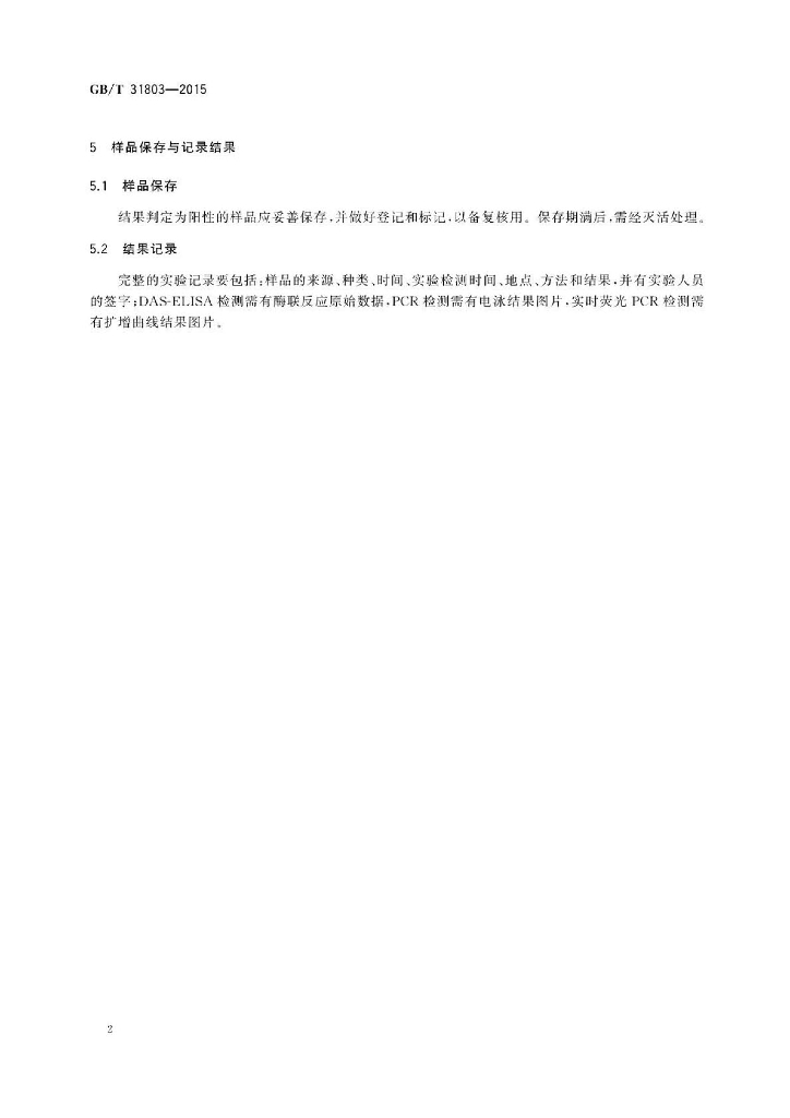GB/T 31803-2015 标准预览