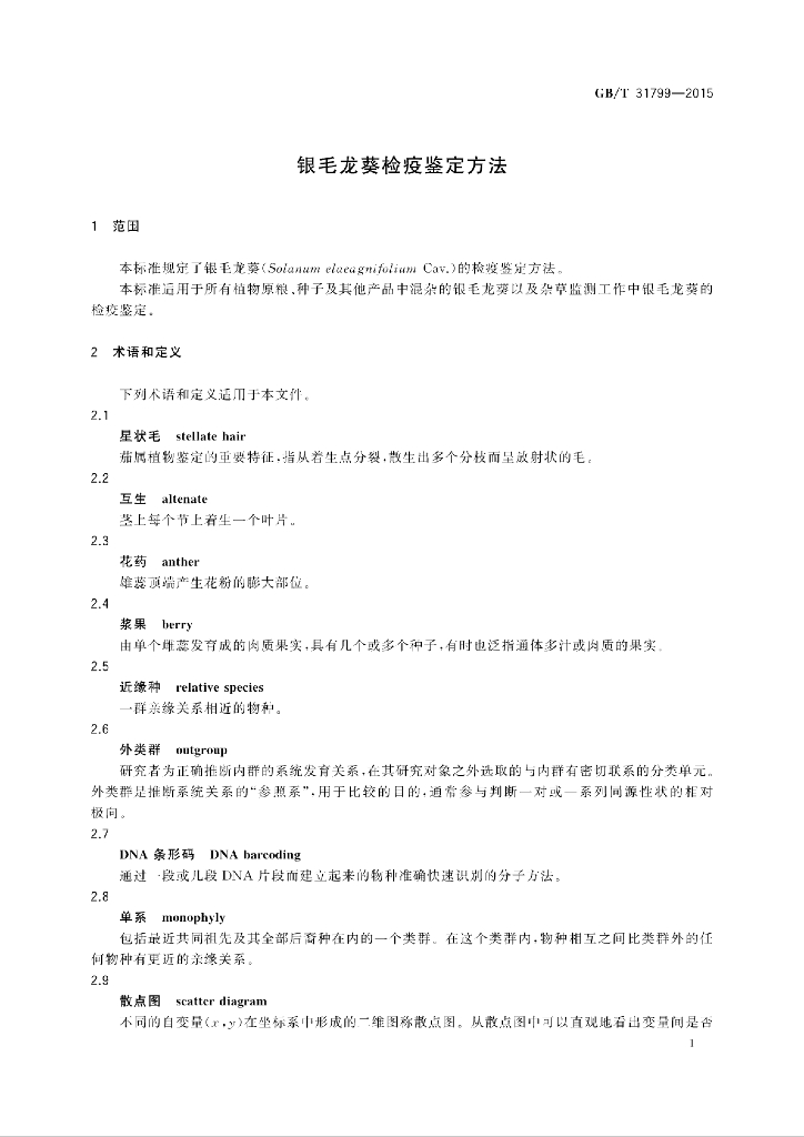 GB/T 31799-2015 标准预览