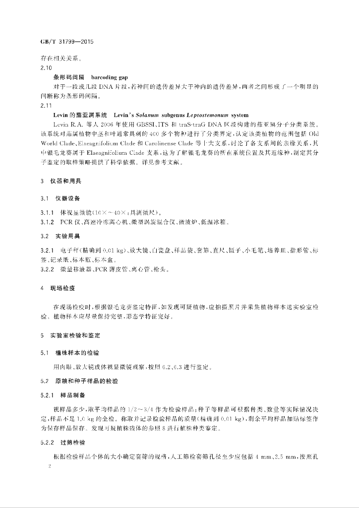 GB/T 31799-2015 标准预览