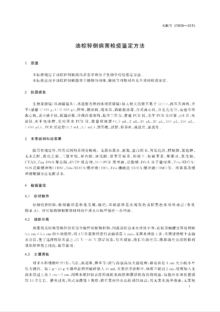 GB/T 31809-2015 标准预览