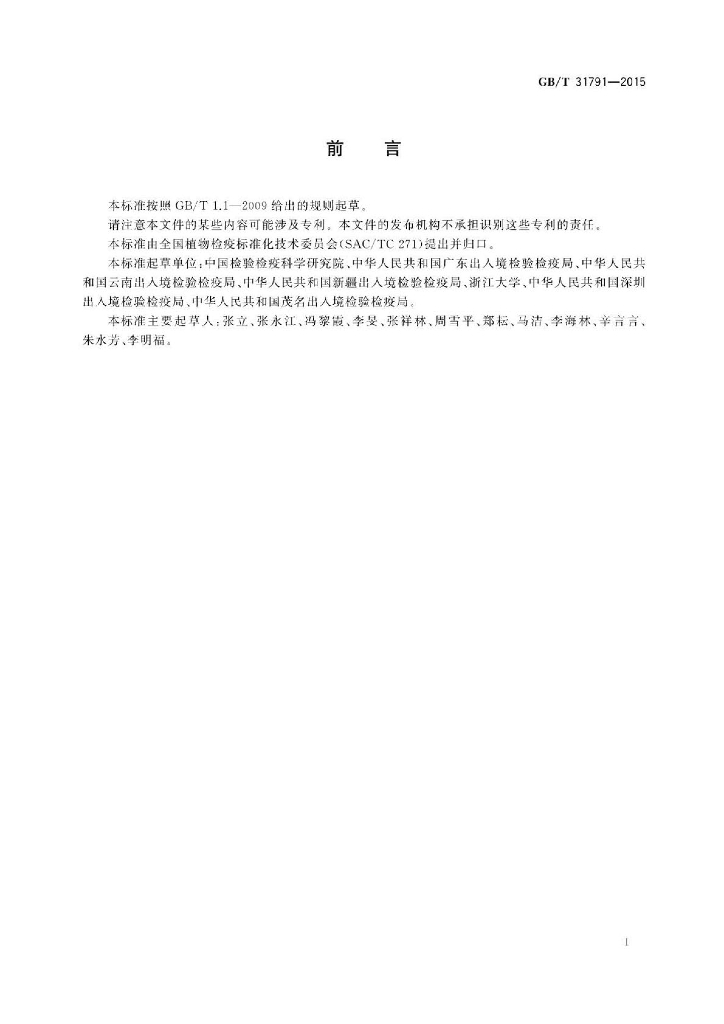 GB/T 31791-2015 标准预览