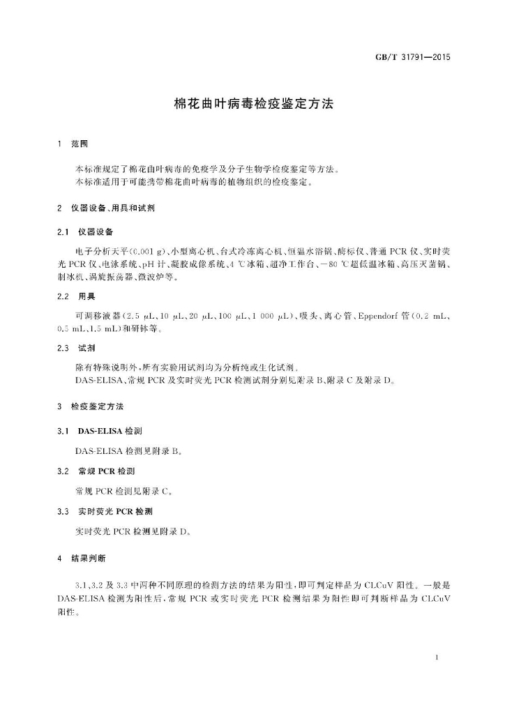 GB/T 31791-2015 标准预览
