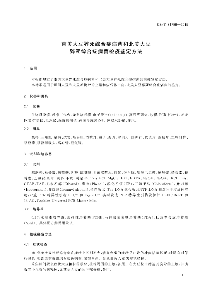 GB/T 31796-2015 标准预览