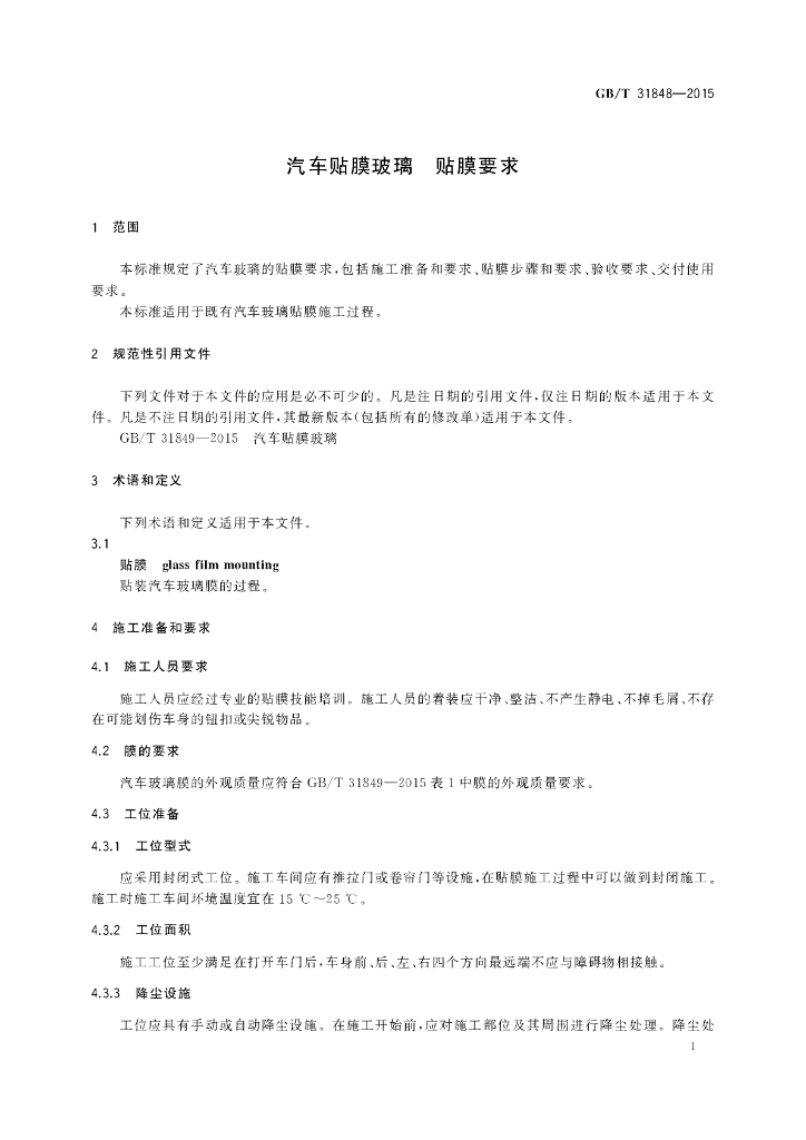 GB/T 31848-2015 标准预览