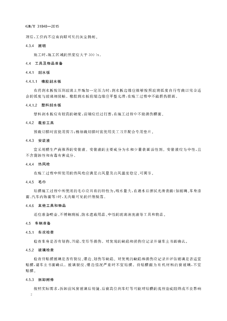GB/T 31848-2015 标准预览