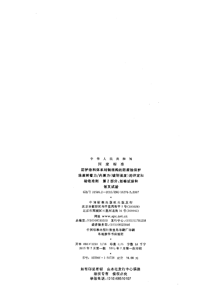 GB/T 31586.2-2015 标准预览