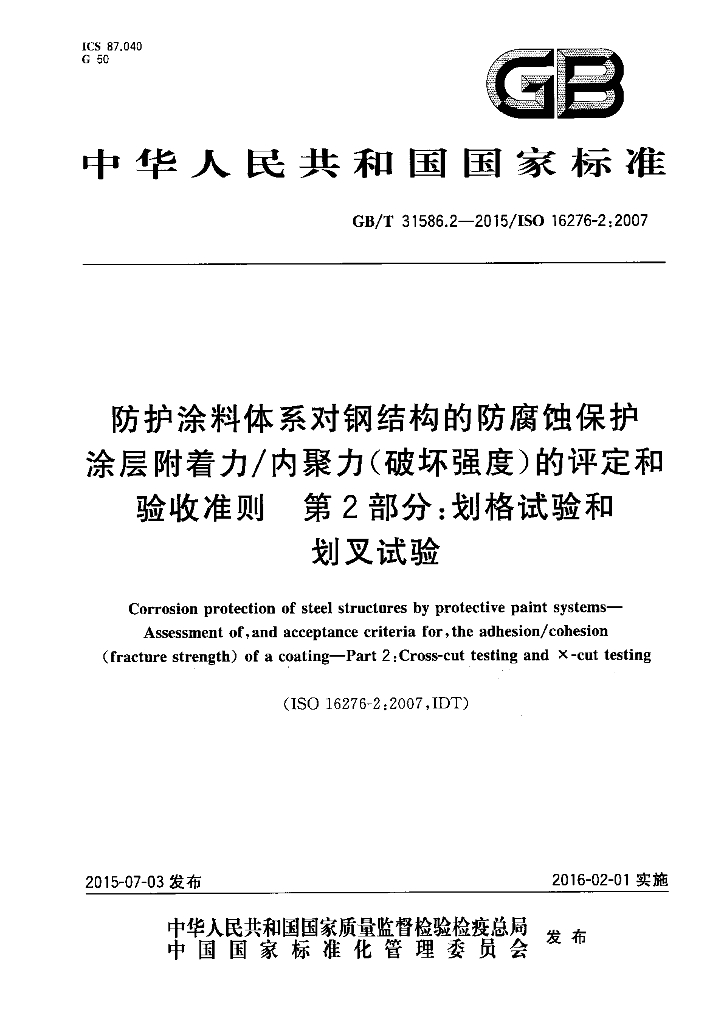 GB/T 31586.2-2015 标准预览