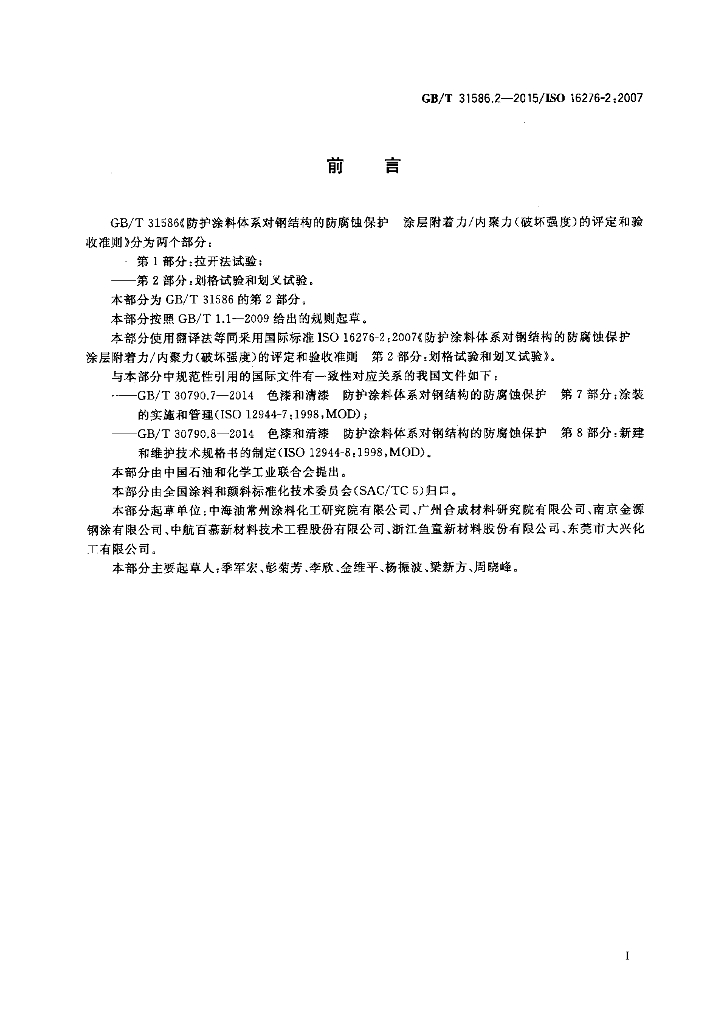 GB/T 31586.2-2015 标准预览