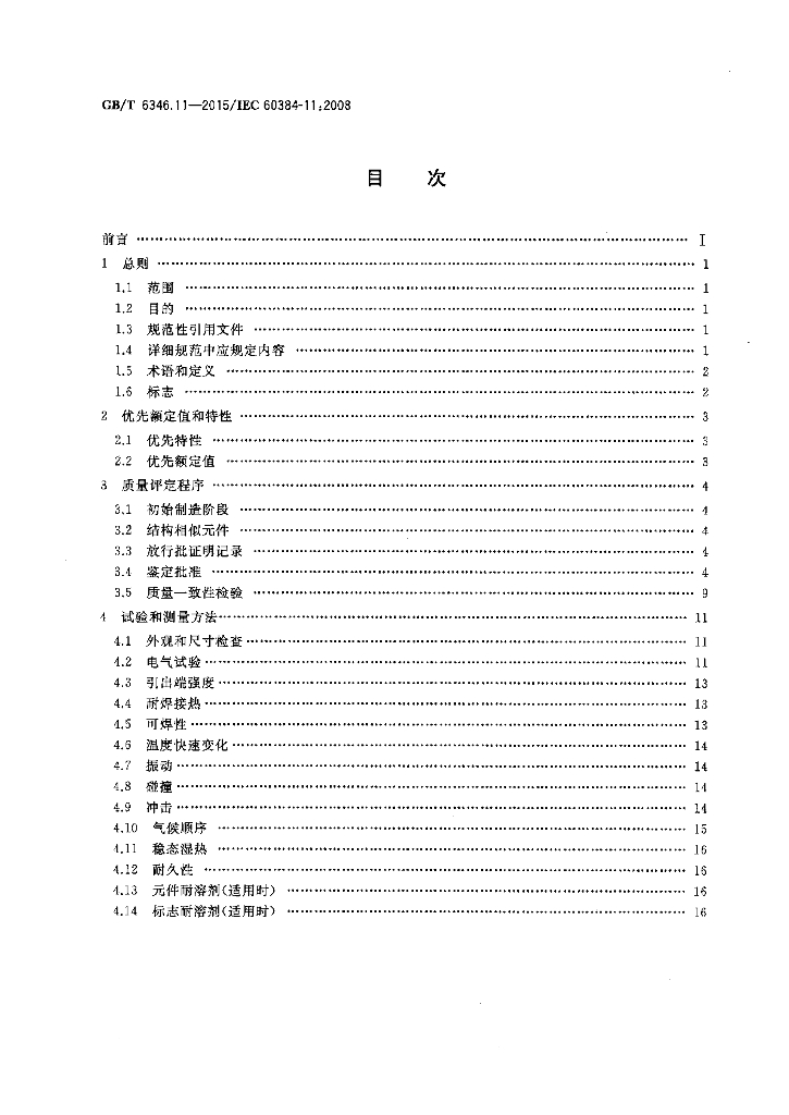 GB/T 6346.11-2015 标准预览
