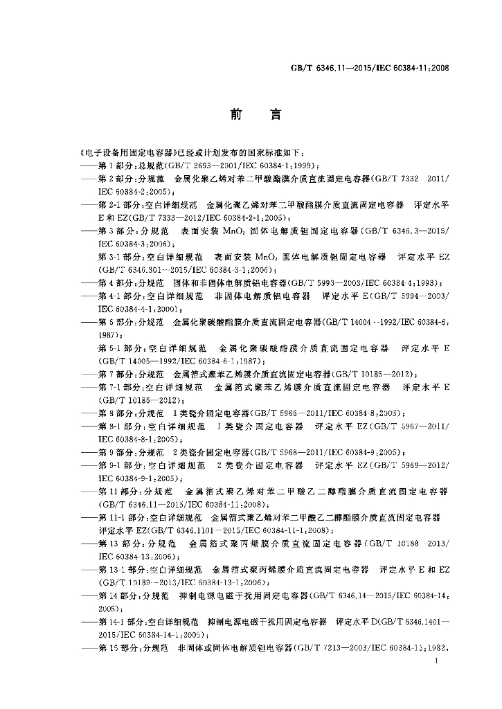 GB/T 6346.11-2015 标准预览