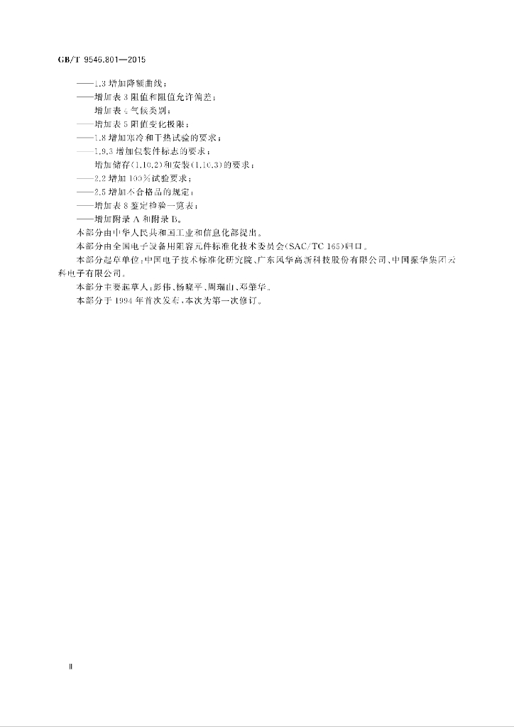GB/T 9546.801-2015 标准预览