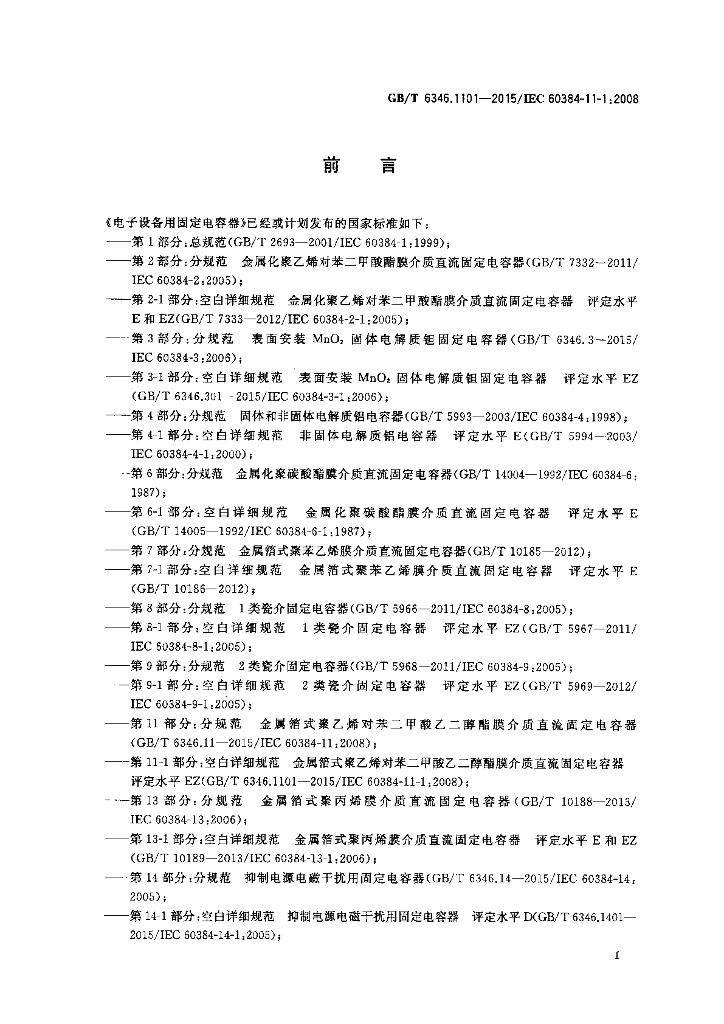 GB/T 6346.1101-2015 标准预览