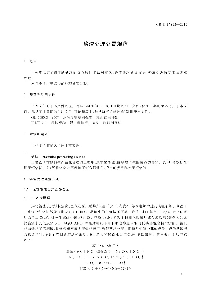 GB/T 31852-2015 标准预览