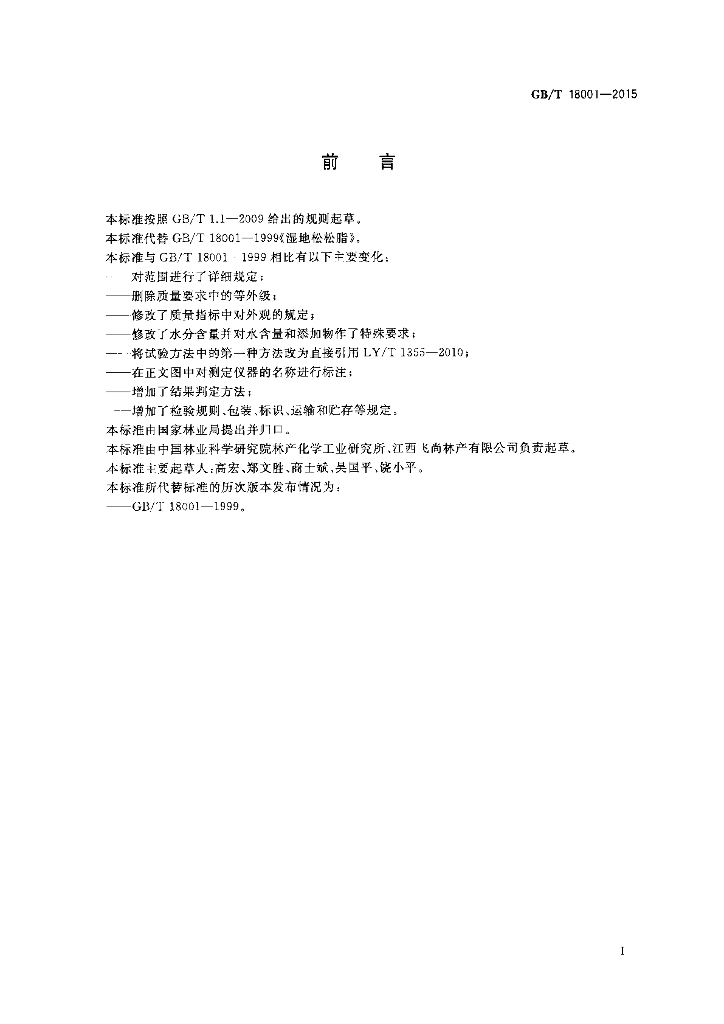 GB/T 18001-2015 标准预览