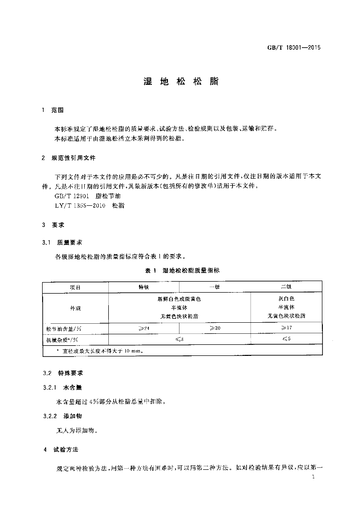 GB/T 18001-2015 标准预览