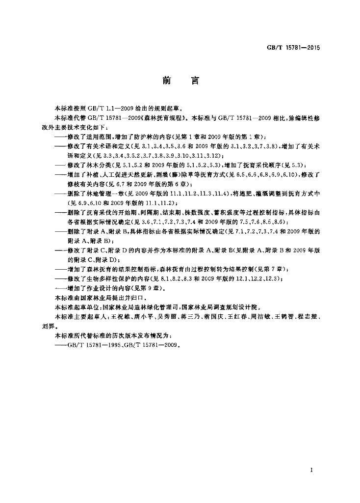 GB/T 15781-2015 标准预览